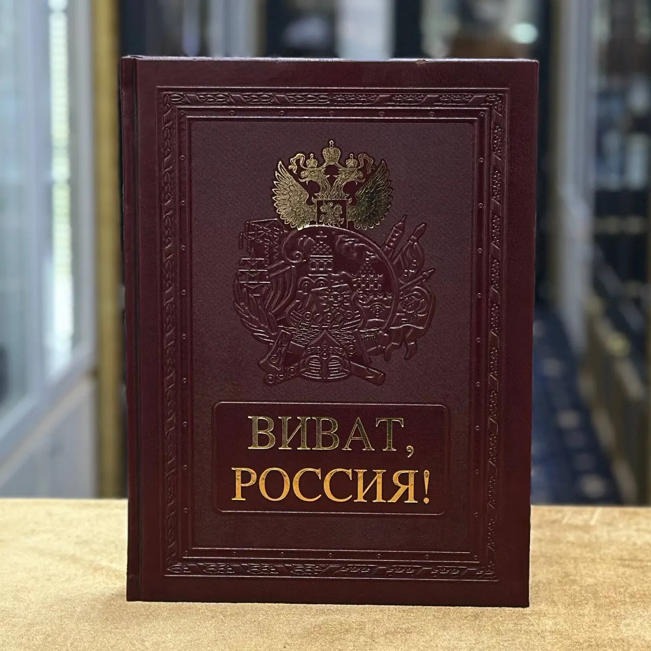 Книга «Виват Россия»