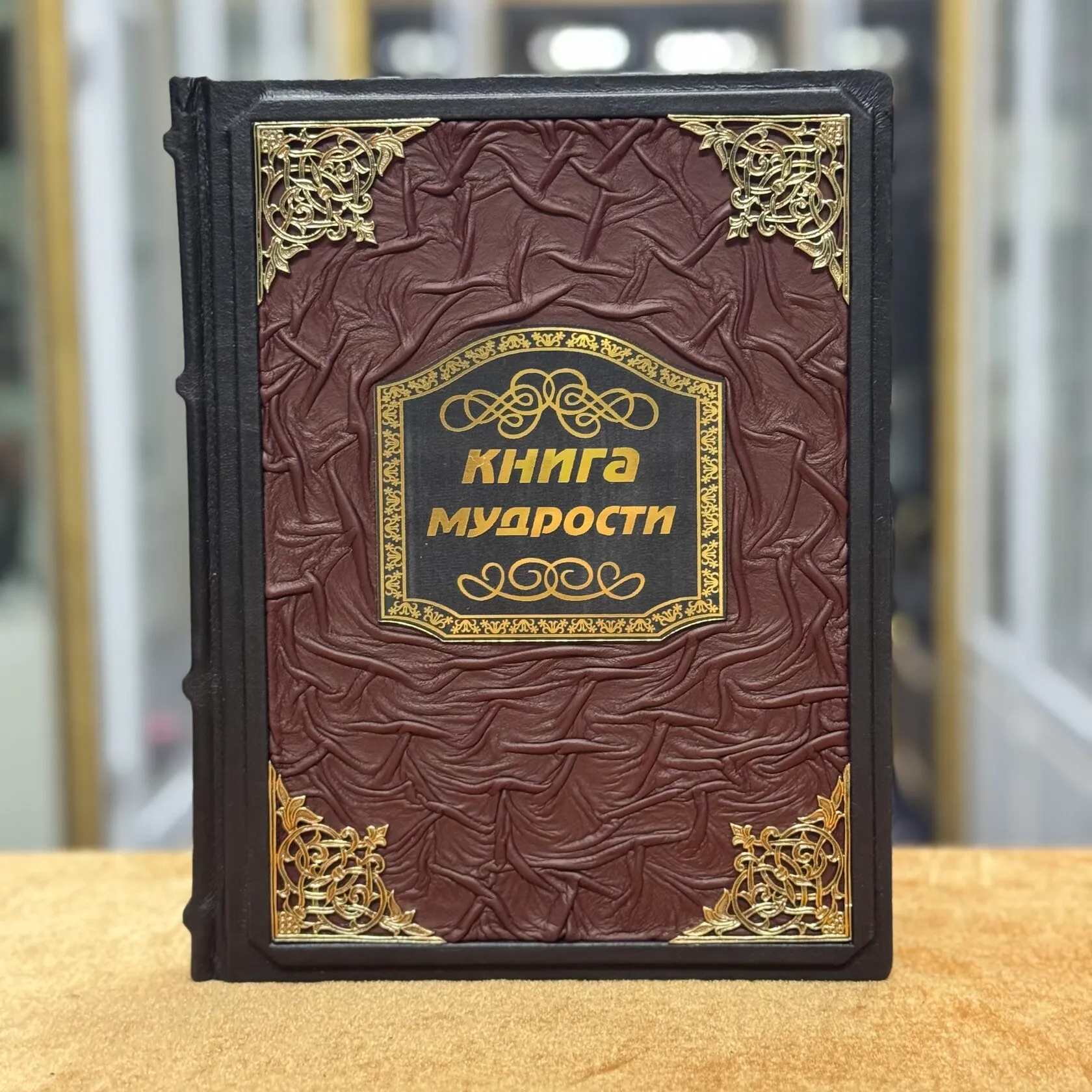 Книга мудрости