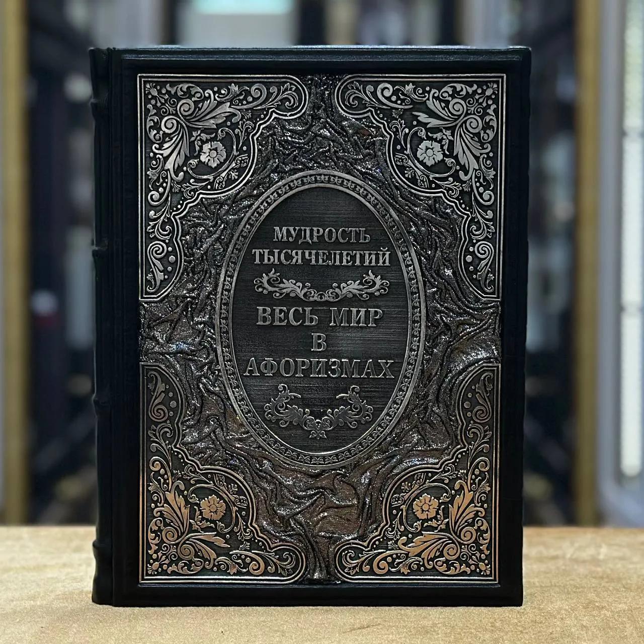 Книга «Весь мир в афоризмах»