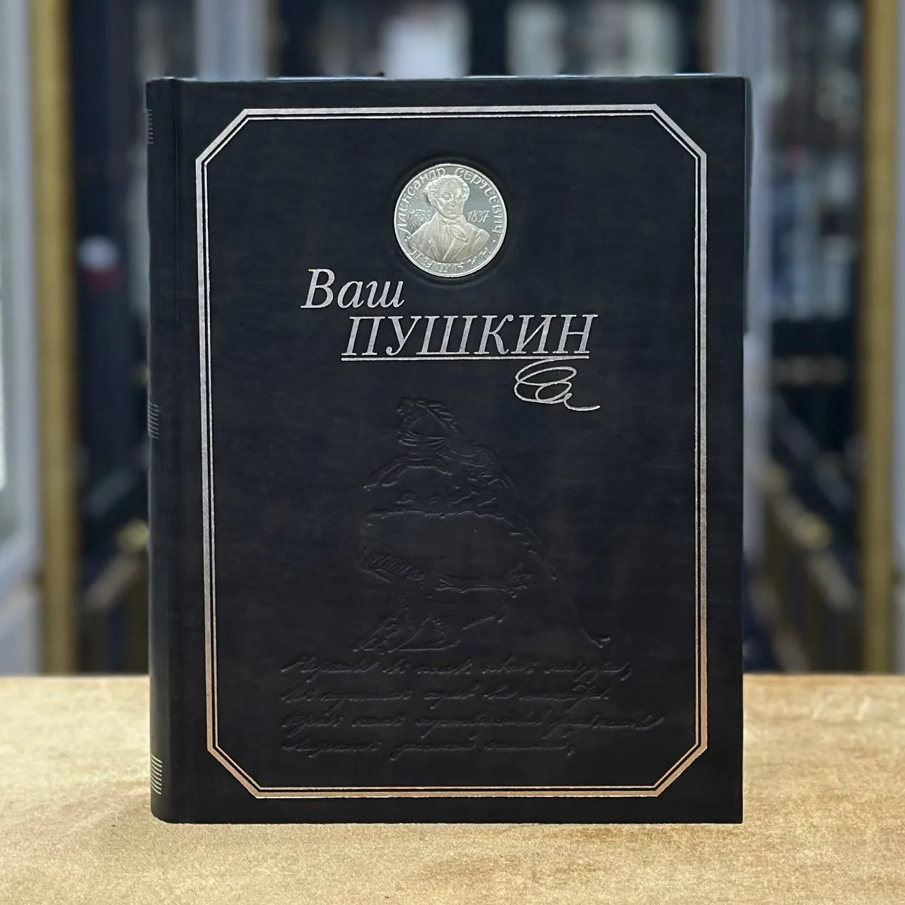 Книга «Ваш Пушкин»