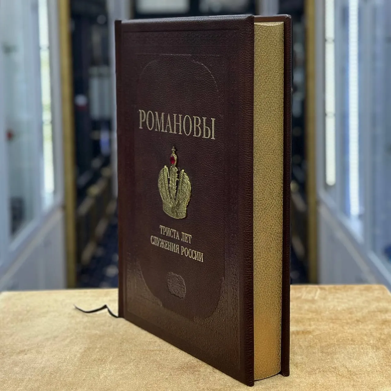 Книга «Романовы 300 лет службы»