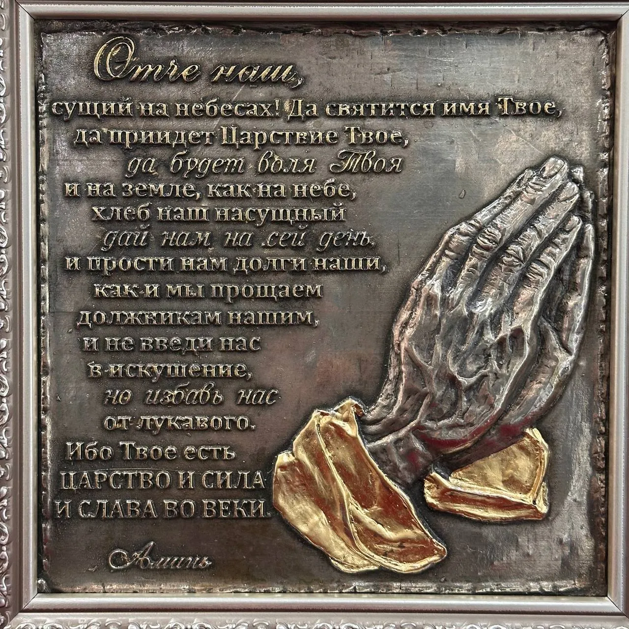 Панно «Отче наш» (серебро)