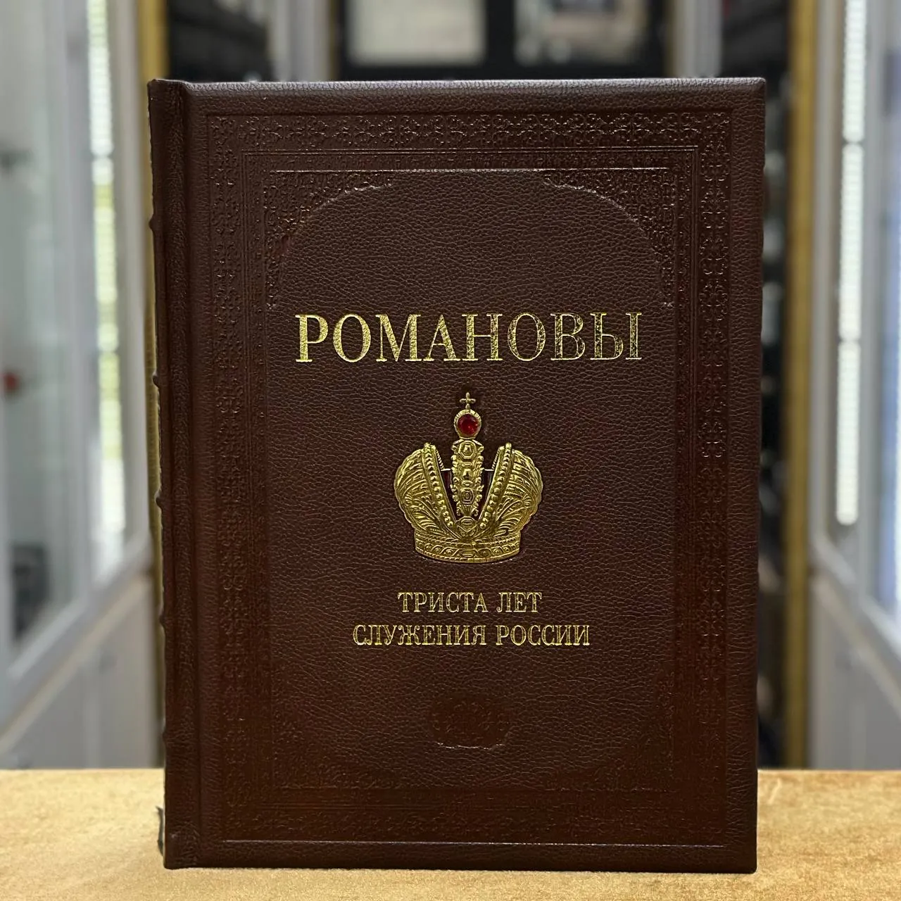 Книга «Романовы 300 лет службы»