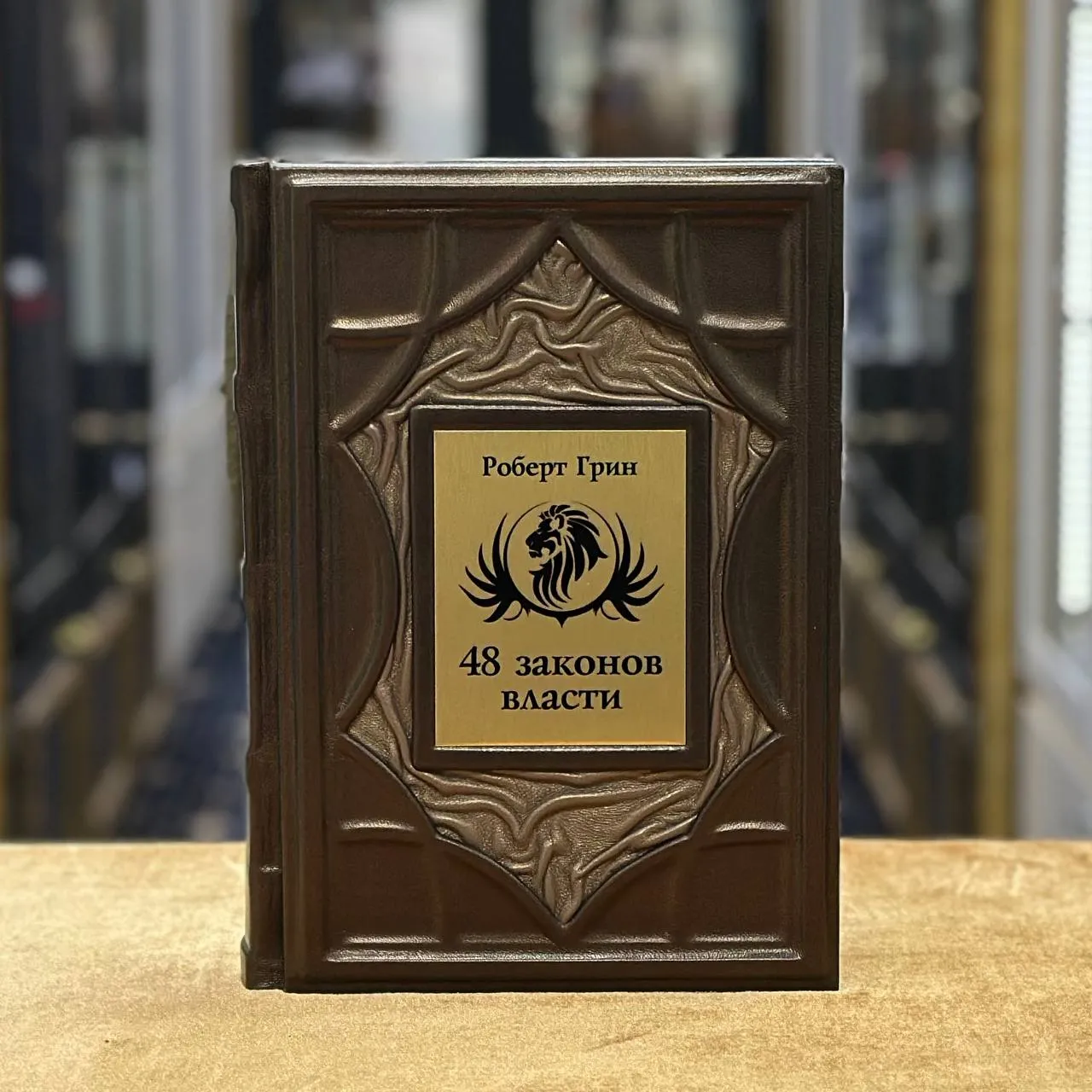 Книга «48 законов власти»