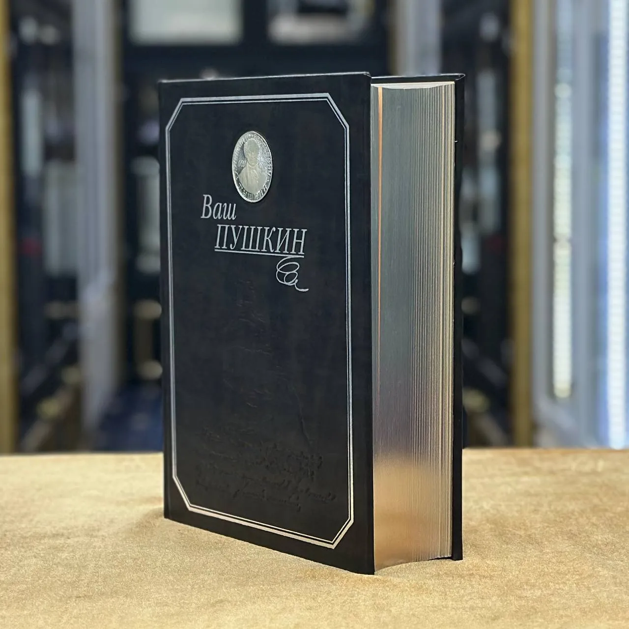 Книга «Ваш Пушкин»