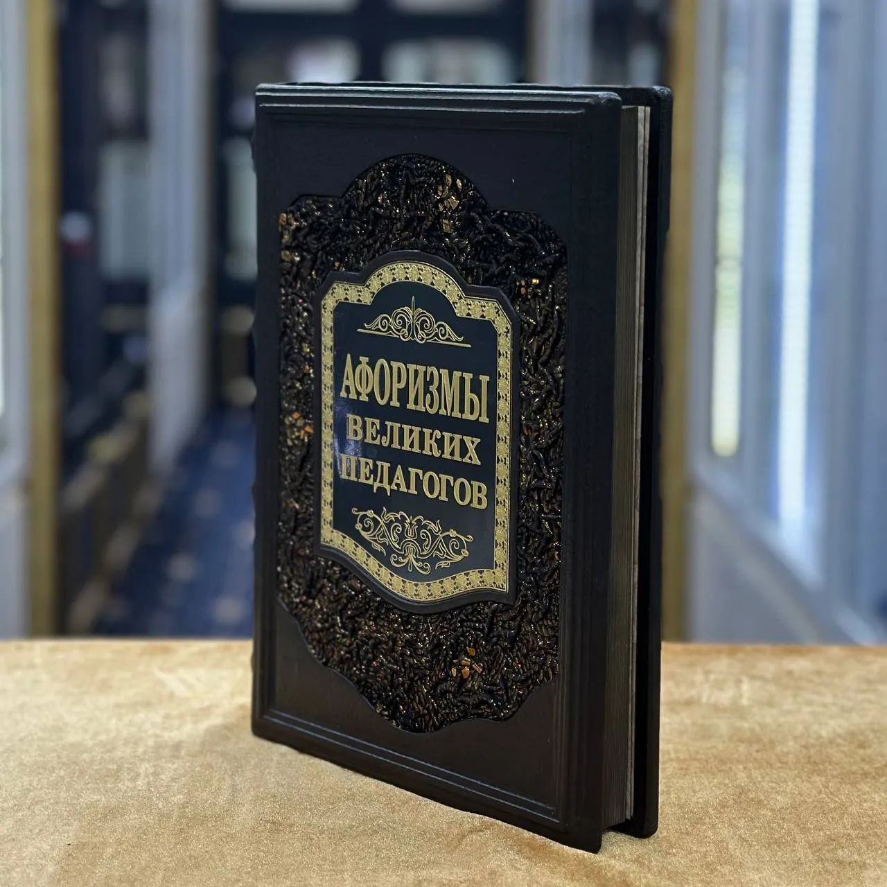 Книга «Афоризмы великих педагогов»