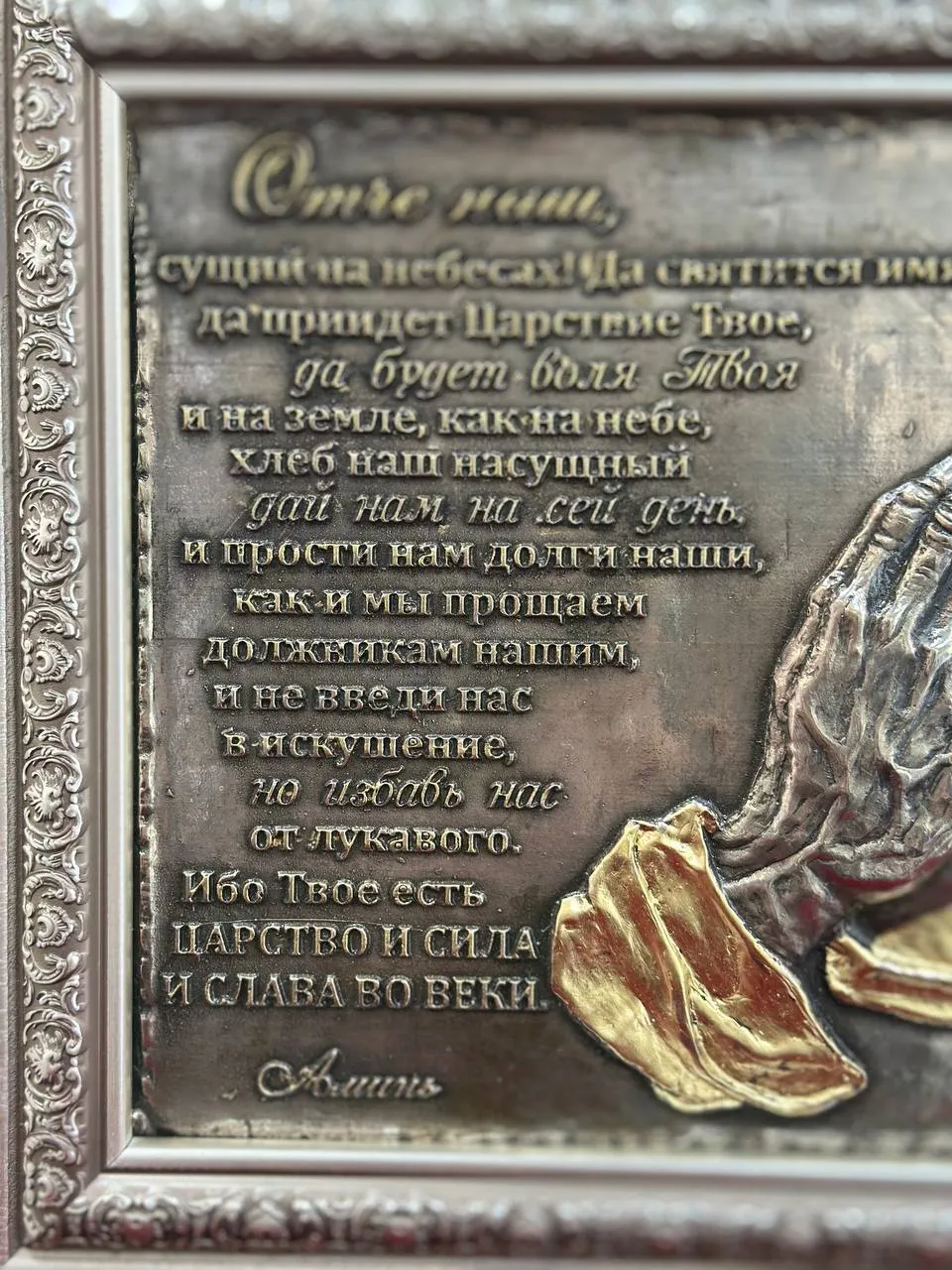 Панно «Отче наш» (серебро)