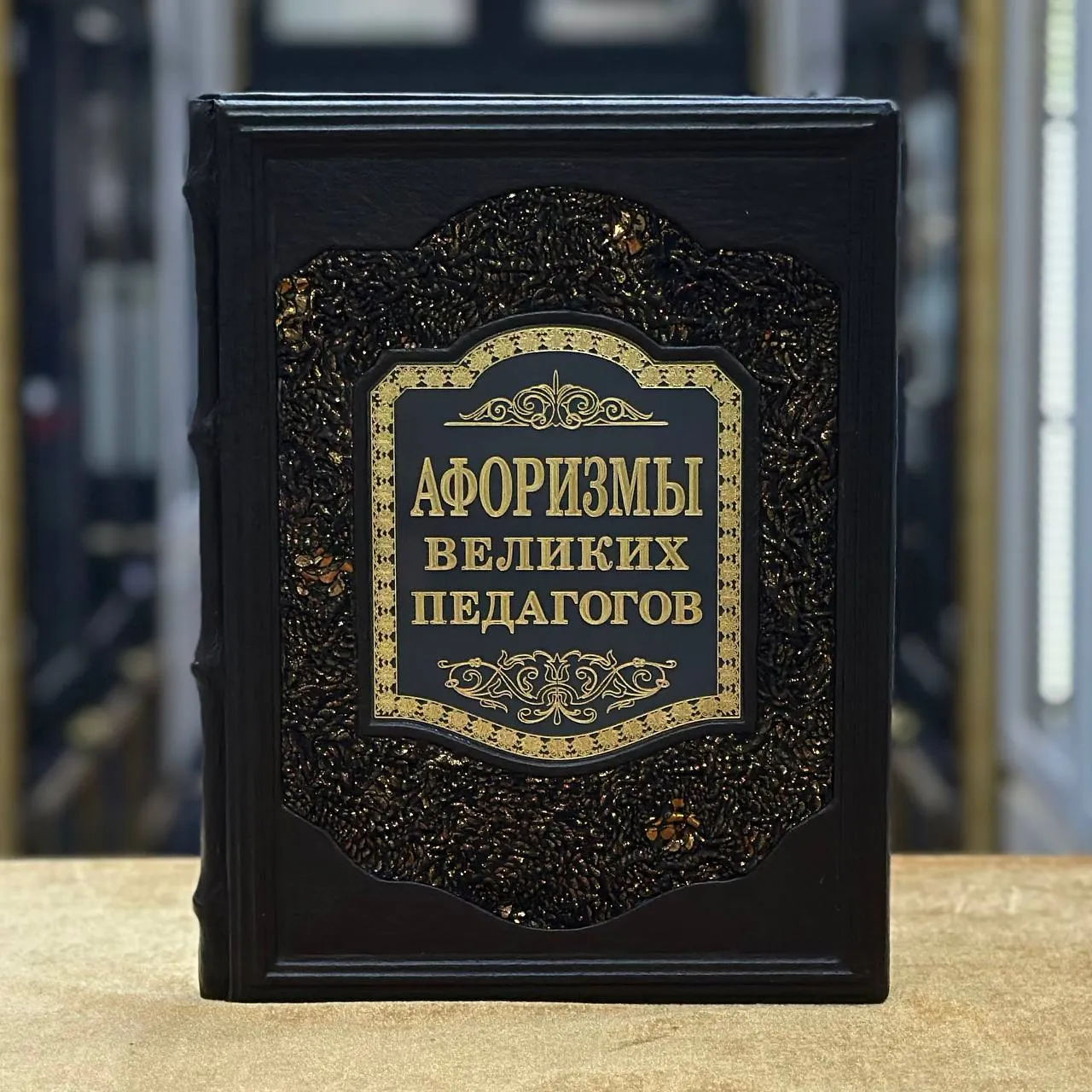 Книга «Афоризмы великих педагогов»