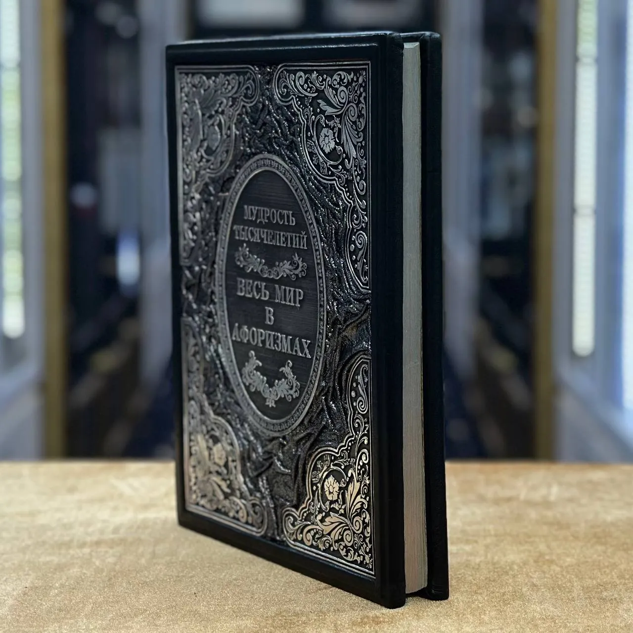 Книга «Весь мир в афоризмах»
