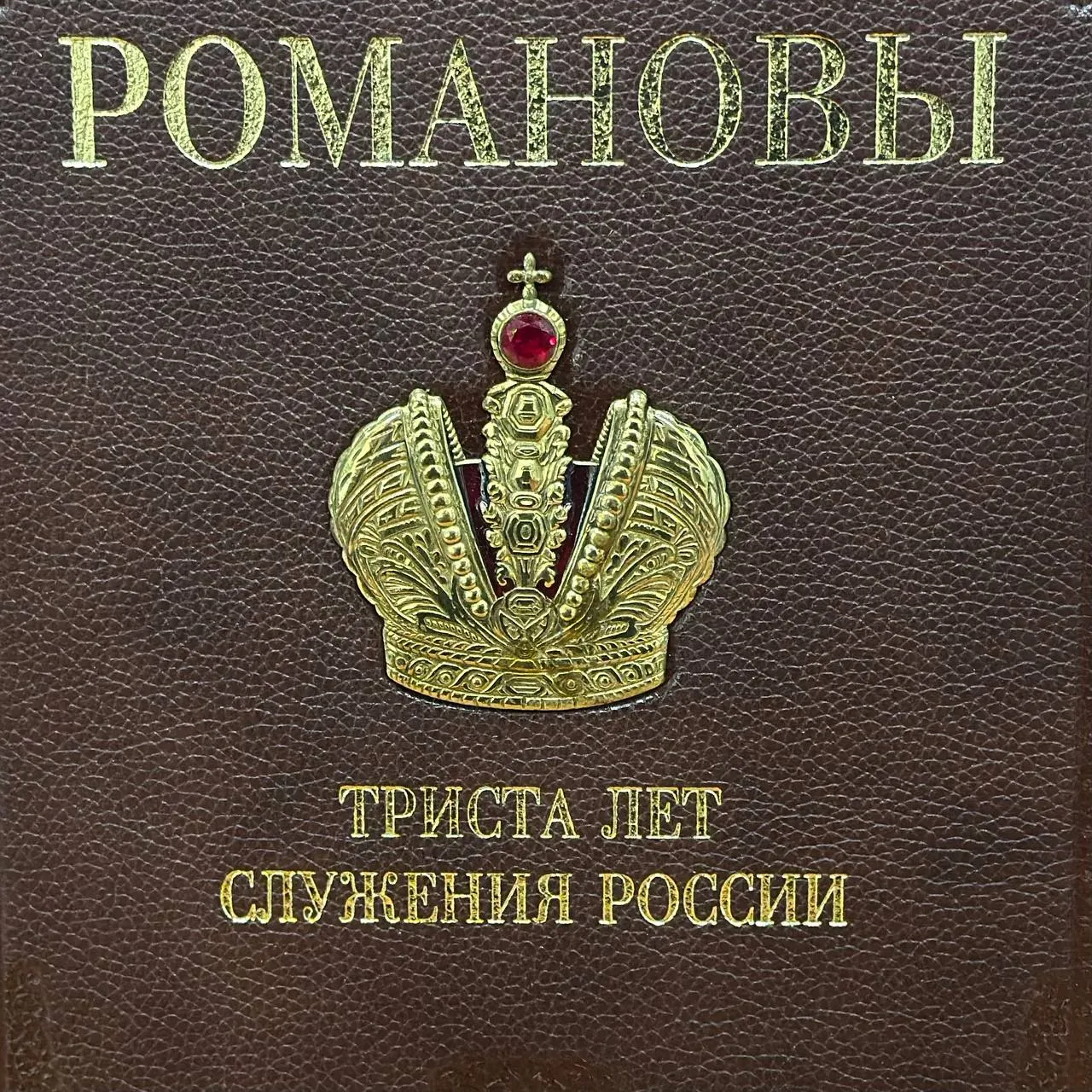 Книга «Романовы 300 лет службы»