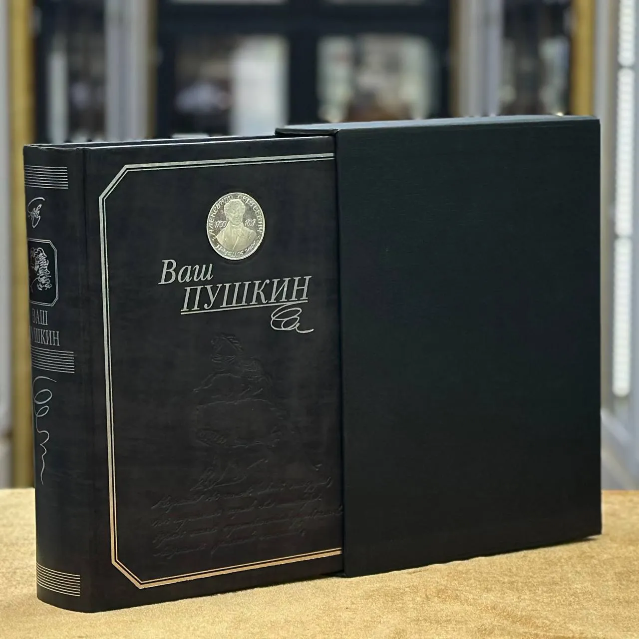 Книга «Ваш Пушкин»