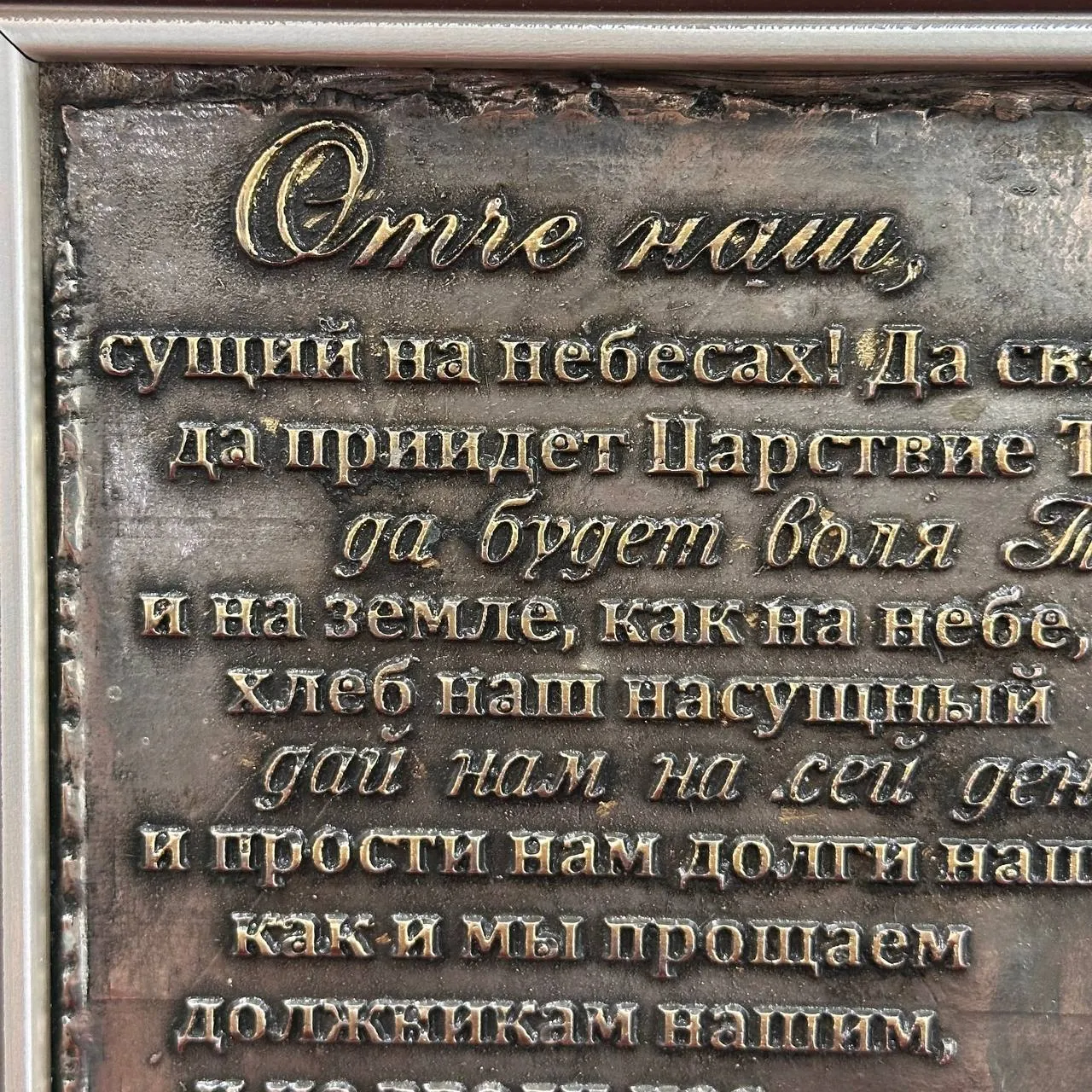 Панно «Отче наш» (серебро)