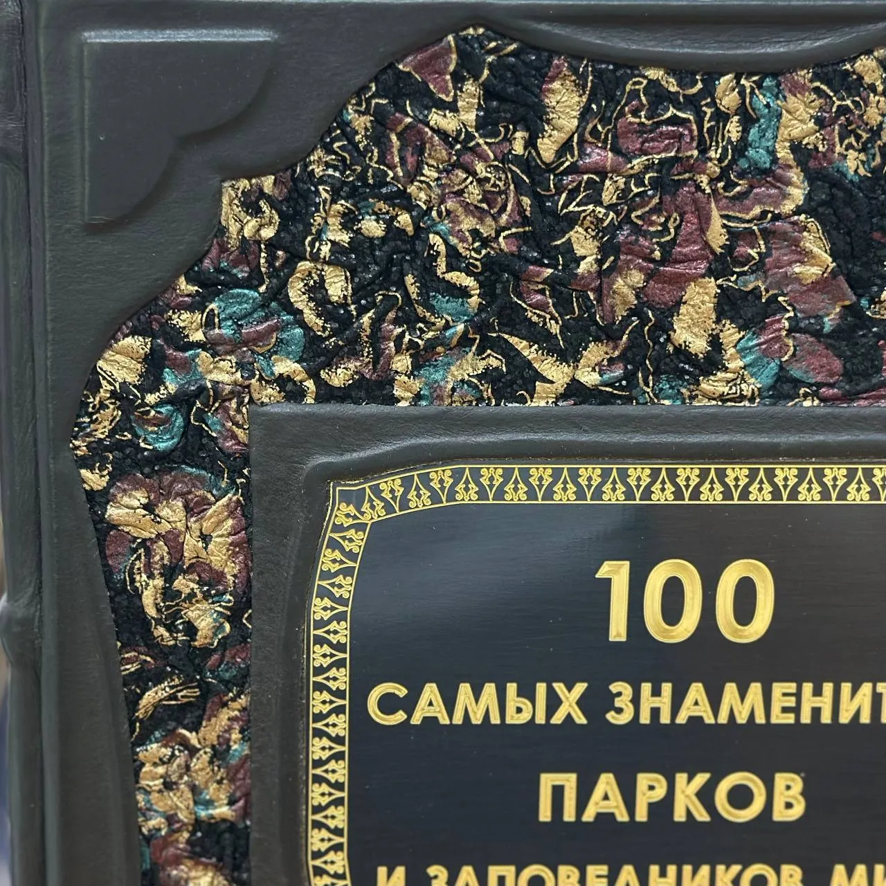 100 самых знаменитых парков и заповедников мира