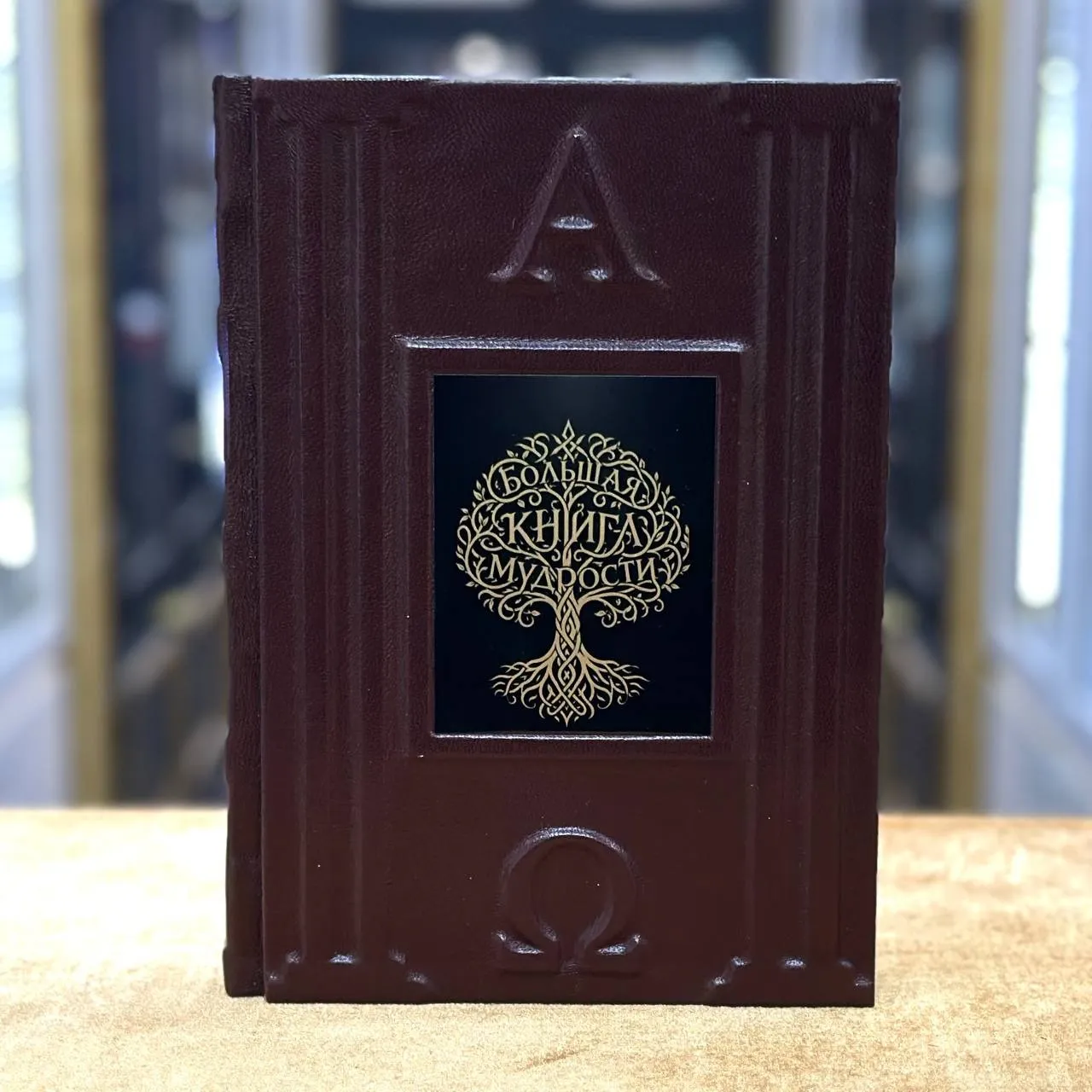 Большая книга мудрости