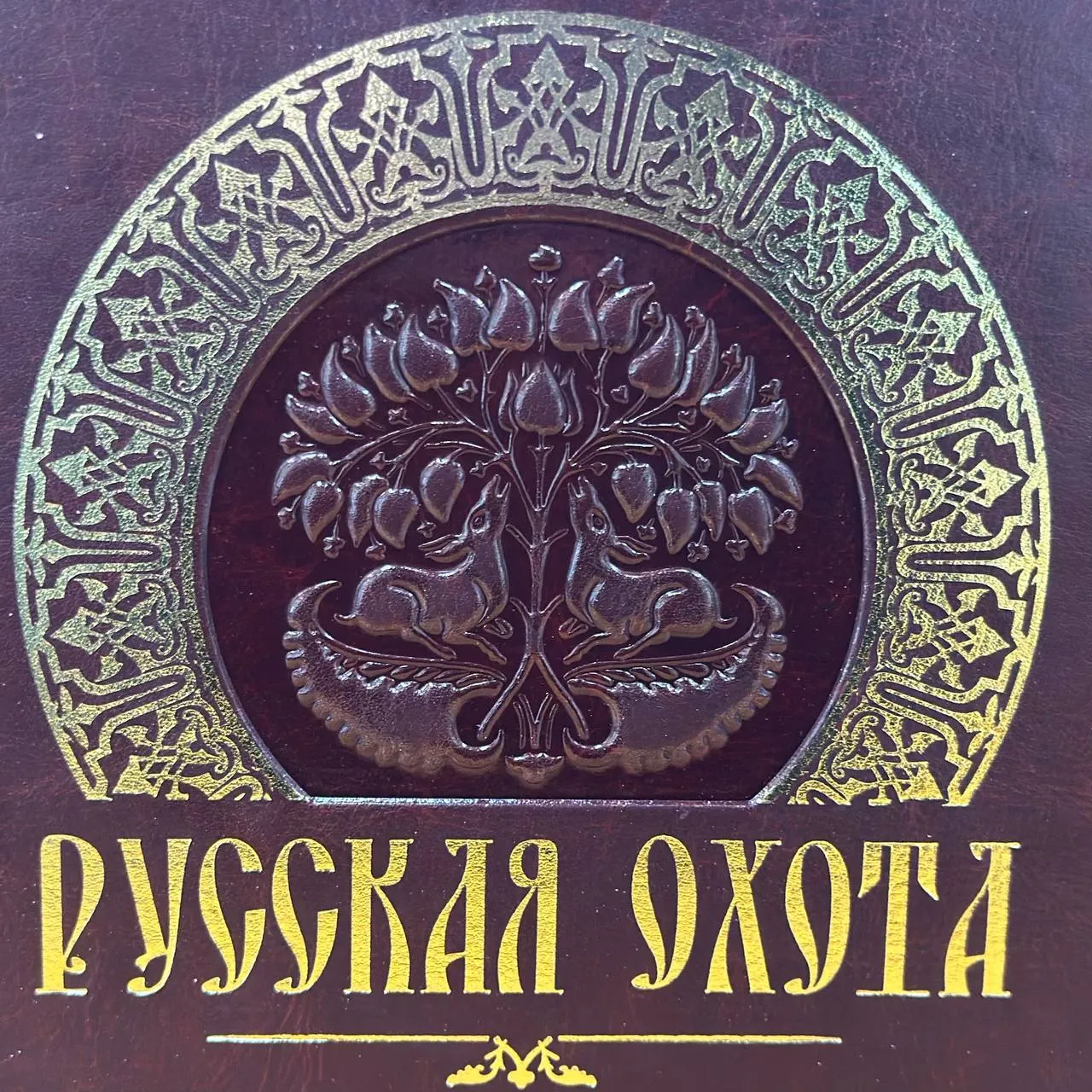 Книга «Русская охота»