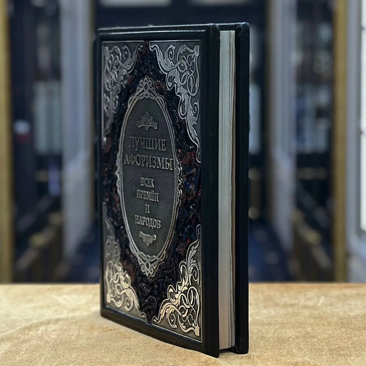 Книга «Афоризмы всех времен и народов»