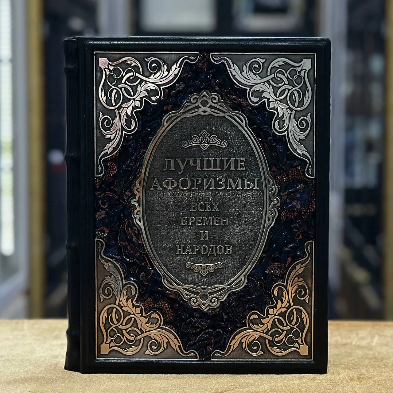 Книга «Афоризмы всех времен и народов»