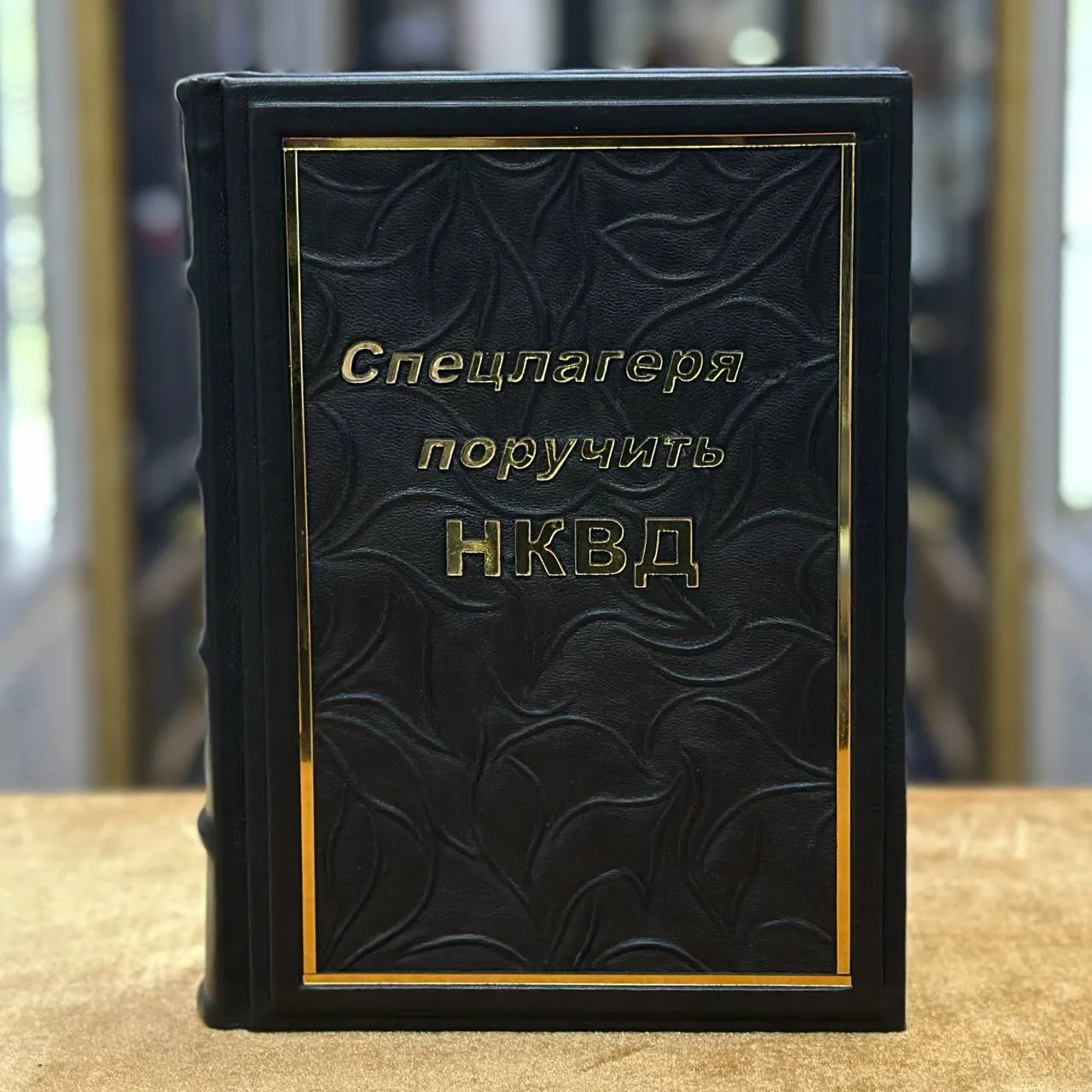 Книга «Спецлагеря поручить НКВД»